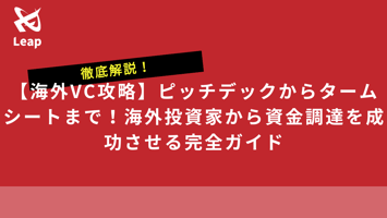 【海外VC攻略】ピッチデックからタームシートまで！海外投資家から資金調達を成功させる完全ガイド